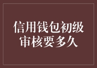 信用钱包初级审核：揭秘审核流程，缩短等待时间