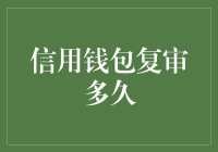 信用钱包复审：你可能不是它的唯一，但它想让你知道它有多爱你