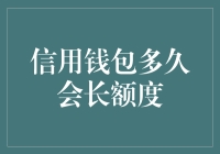 信用钱包多久会长额度？我研究了几个星期终于找到了答案！