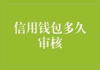 信用钱包审核流程解析：多久可以完成？