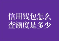 信用钱包额度大探秘：怎么查额度？让我来告诉你！