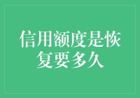 信用额度恢复时长揭秘！你的个人信用报告究竟需要多长时间才能变得光鲜亮丽？