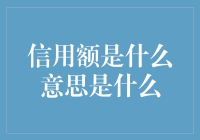 信用额：解锁消费潜力的关键钥匙