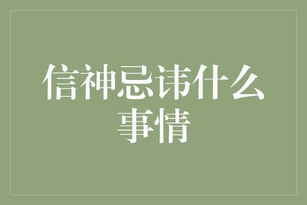 信神忌讳什么事情