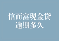 逾期还款：信而富现金贷逾期多久会导致严重后果