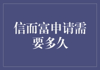 从信而富申请到梦而富实现——一场冒险的旅行