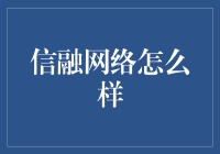 信融网络：科技引领金融创新的新星