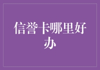 信用卡办理指南：如何选择信誉良好、审批快捷的银行