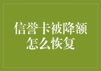 信用卡额度下降怎么办？拯救你的信用与消费