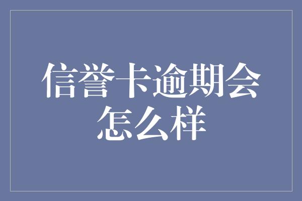 信誉卡逾期会怎么样