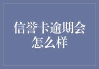 信用卡逾期，你的生活将变成什么样？