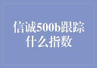 信诚500B：您是跟踪指数的小天才吗？