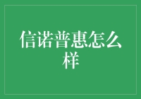 信诺普惠：科技金融领域的新势力