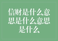 理财小白必看！什么是信财？真的能赚钱吗？