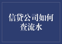 信贷公司如何查流水：一场钱的侦探游戏