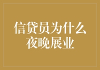 信贷员的夜晚奇幻之旅：是的，你没听错，他们在夜晚工作！