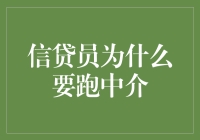 信贷员为何需跑中介：现代金融体系中的桥梁构建