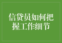 信贷员大冒险：细数那些折磨人又助你成长的细节