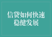 信贷行业：以速度与稳健共舞的奇妙之旅