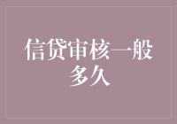 信贷审核：为何我感觉像是在等一场世纪婚礼？