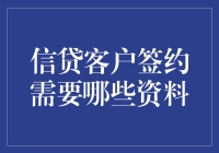 想知道贷款签约需要啥？看这里就对了！