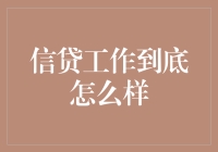 信贷工作：一场善与恶的较量，还是简单粗暴的丢脸大挑战？