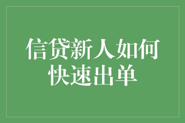 信贷新人如何快速出单