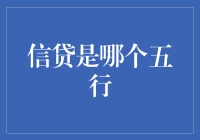 信贷五行大揭秘：金木水火土哪个更财神附体？