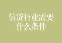 信贷行业准入条件深度解析：构建健康信贷生态的基石