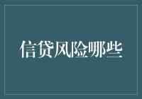 信贷风险的那些事儿：银行如何识别百年好合的客户