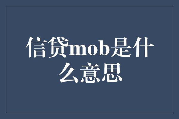 信贷mob是什么意思