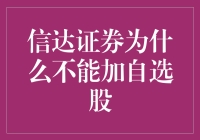 信达证券：自选股里的隐形人