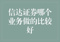 信达证券：资产管理与不良资产处置业务的双翼齐飞