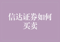 信达证券买卖大作战：如何在股市中信达取胜？