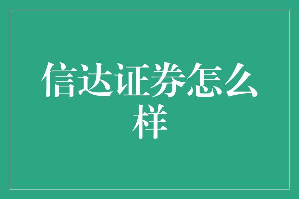 信达证券怎么样