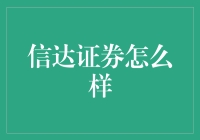 信达证券：证券界的不走寻常路