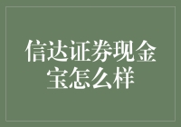 信达证券现金宝：现金界的李华？