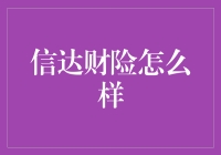 信达财险怎么样？深入了解中国保险市场的新兴力量