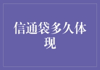 信通袋提现周期分析：影响因素探析与优化策略