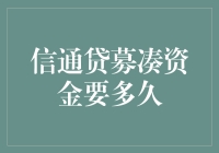 信通贷募凑资金要多久？等风来，还是等雨来？