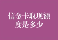 信金卡取现额度是多少？告诉你一个大秘密