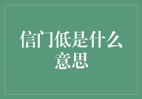 信门低：一种独特的数字信号处理技术详解