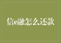 信e融还款指南：轻松掌握还款流程与技巧