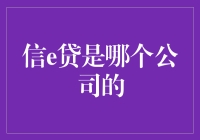 信e贷：揭秘其背后的金融机构