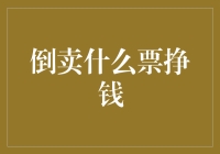 倒卖什么票挣钱？深入解析票务市场潜在价值