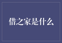 借之家：一站式在线信用借贷平台