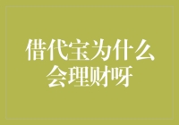 一场关于借代宝的理财狂欢：揭秘它为何钟情于理财