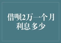 借呗2万元一个月利息多少？多种因素影响借款成本