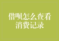 借呗消费记录怎么看？一招教你轻松查阅！