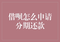 借呗分期还款：一场与支付宝的生死时速